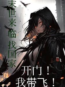 末世国家:面前是末世,背后是我