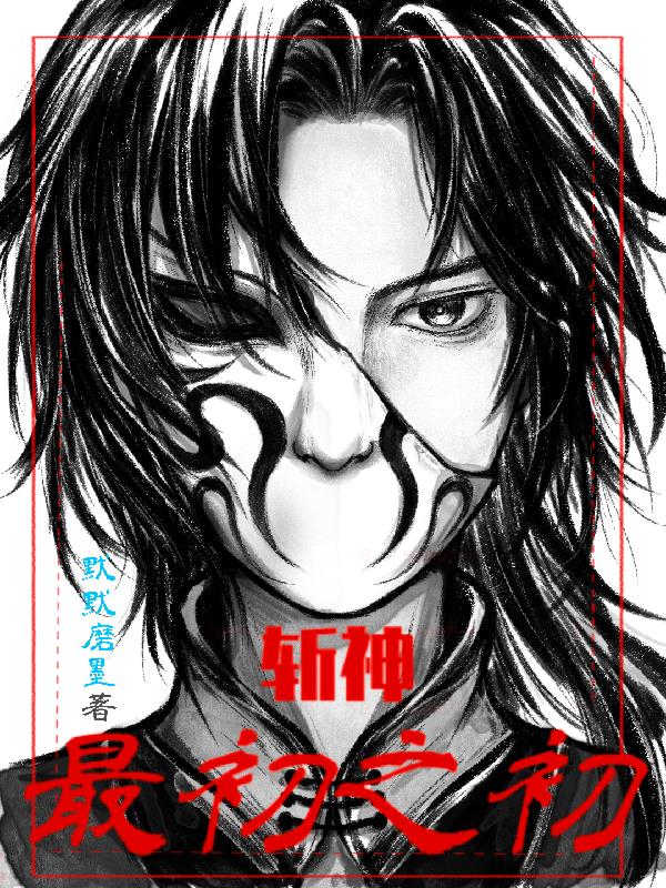 斩神最厉害的角色