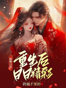 卿卿日常:重生后日日精彩